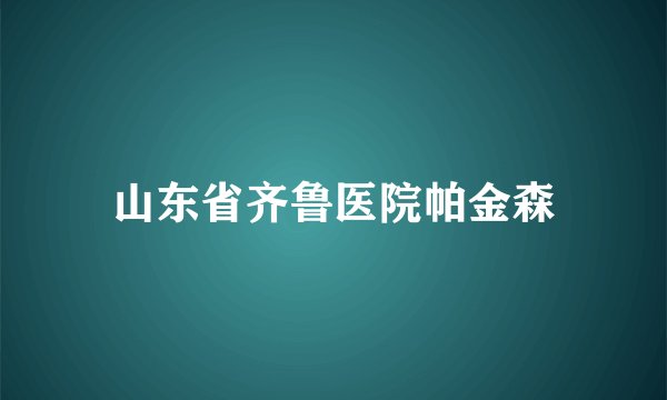 山东省齐鲁医院帕金森