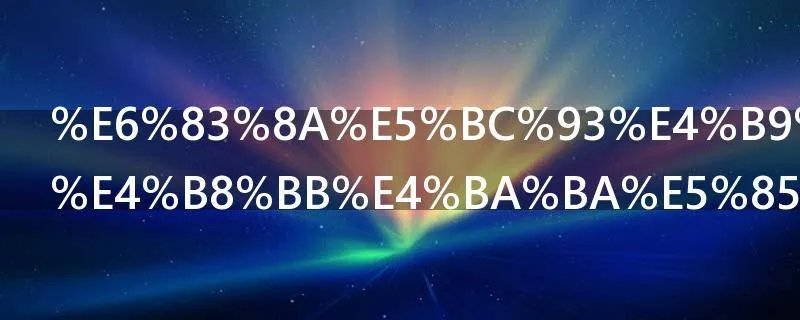 惊弓之鸟的主人公是谁