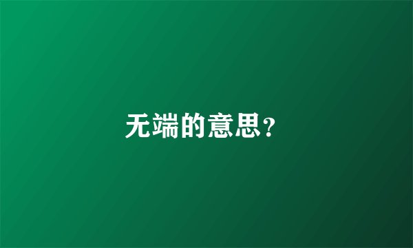 无端的意思？