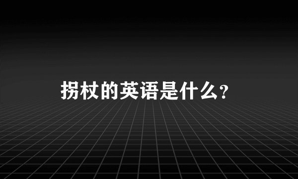 拐杖的英语是什么？