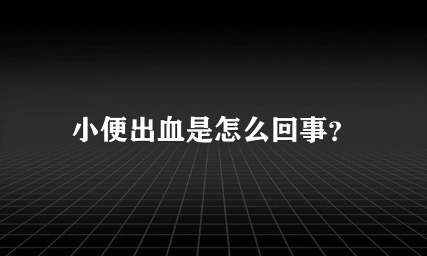 小便出血是怎么回事？