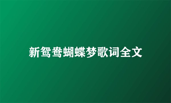新鸳鸯蝴蝶梦歌词全文