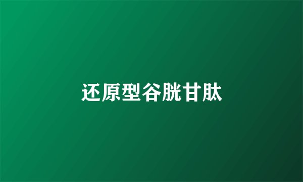 还原型谷胱甘肽