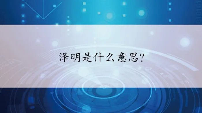 泽明是什么意思？