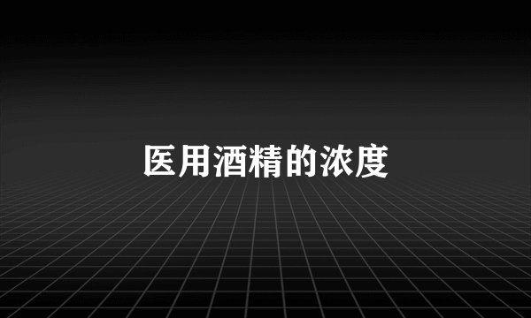 医用酒精的浓度