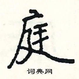 庭组词_庭字怎么组词_庭组词有哪些_带庭字的词语