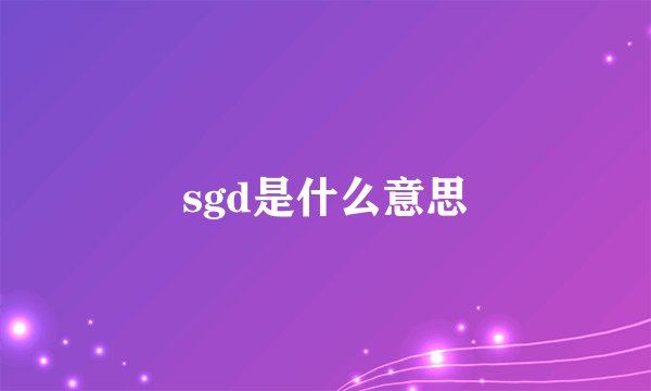 sgd是什么意思