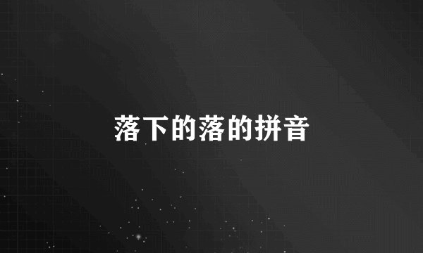 落下的落的拼音