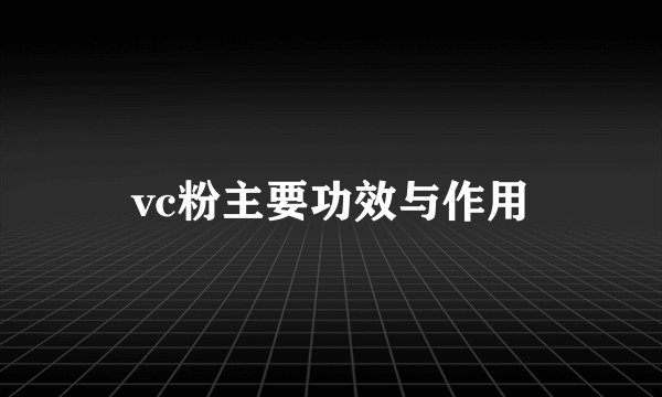 vc粉主要功效与作用