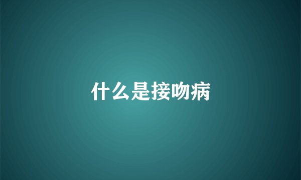 什么是接吻病