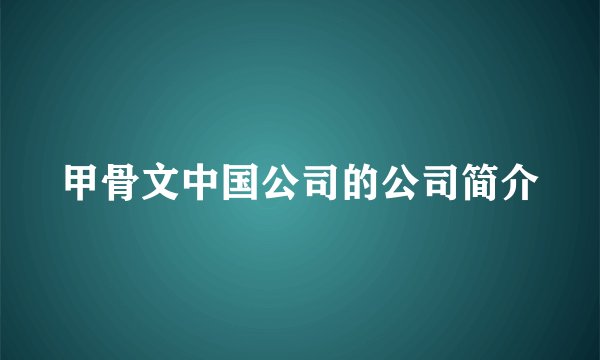 甲骨文中国公司的公司简介
