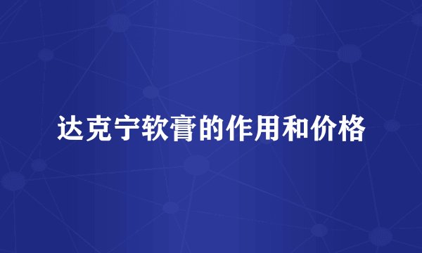 达克宁软膏的作用和价格