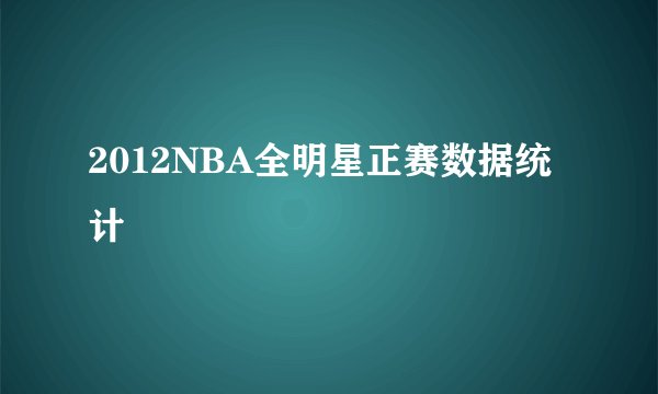 2012NBA全明星正赛数据统计
