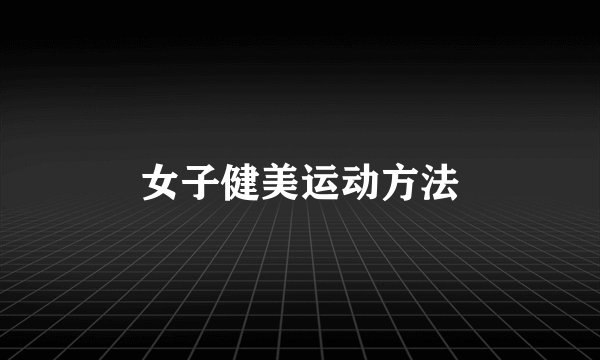 女子健美运动方法