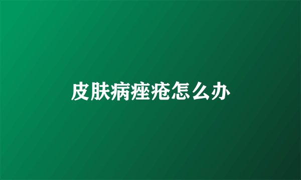 皮肤病痤疮怎么办