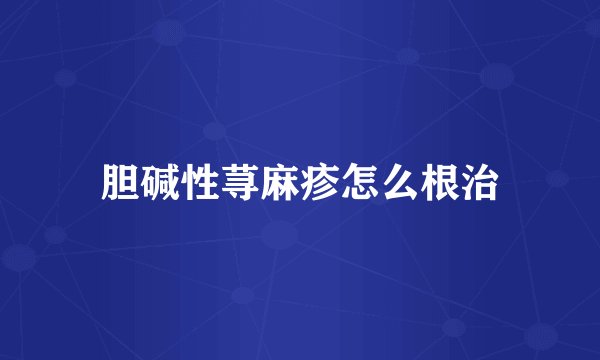 胆碱性荨麻疹怎么根治