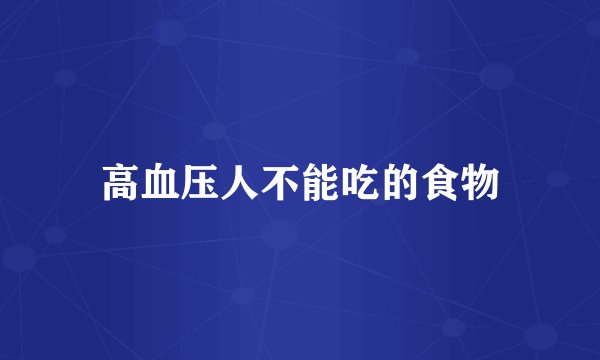 高血压人不能吃的食物