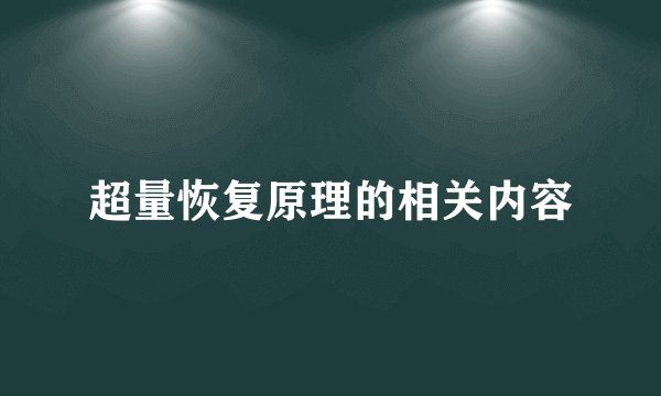 超量恢复原理的相关内容
