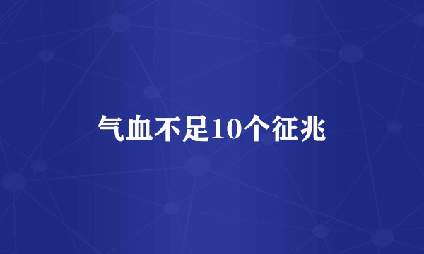 气血不足10个征兆