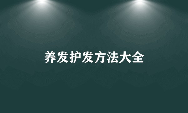 养发护发方法大全