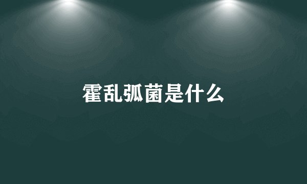 霍乱弧菌是什么