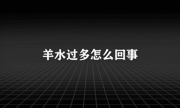 羊水过多怎么回事