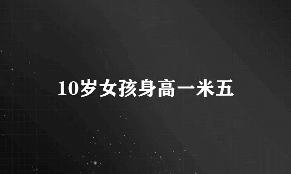 10岁女孩身高一米五
