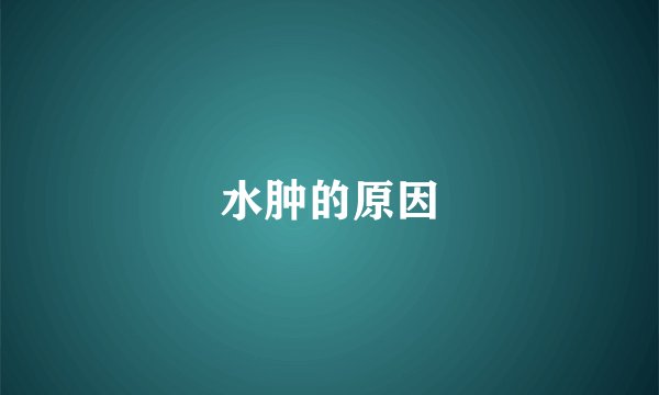 水肿的原因