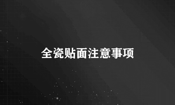 全瓷贴面注意事项