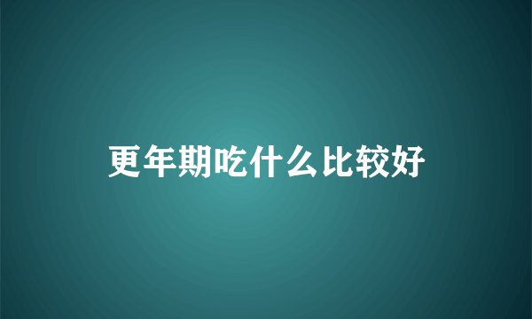 更年期吃什么比较好