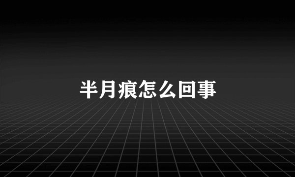半月痕怎么回事