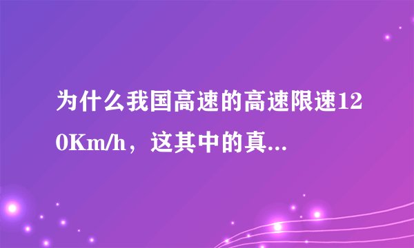 为什么我国高速的高速限速120Km/h，这其中的真相到底是什么?