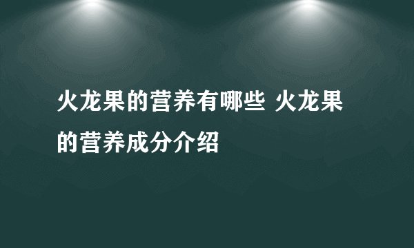 火龙果的营养有哪些 火龙果的营养成分介绍