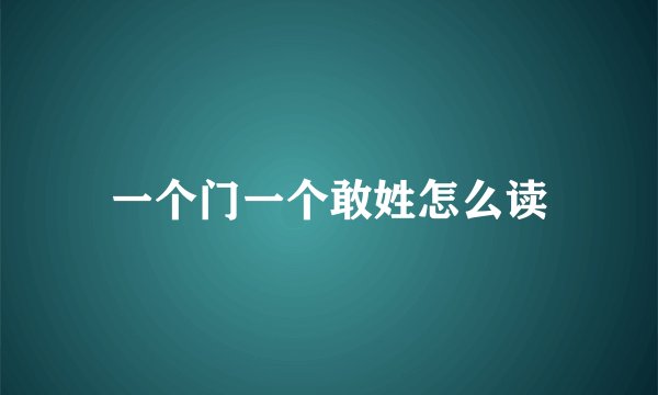 一个门一个敢姓怎么读