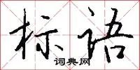 标语