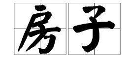 “房子”的拼音是什么？