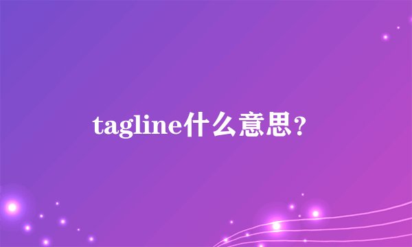 tagline什么意思？
