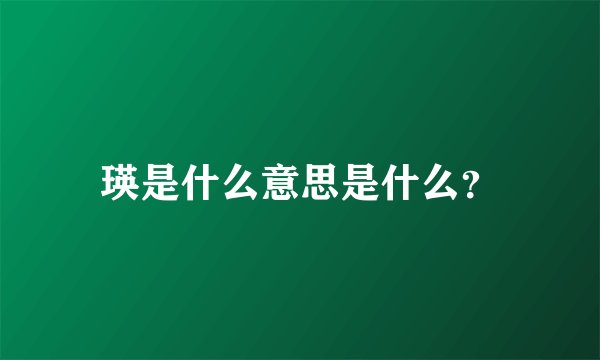 瑛是什么意思是什么？