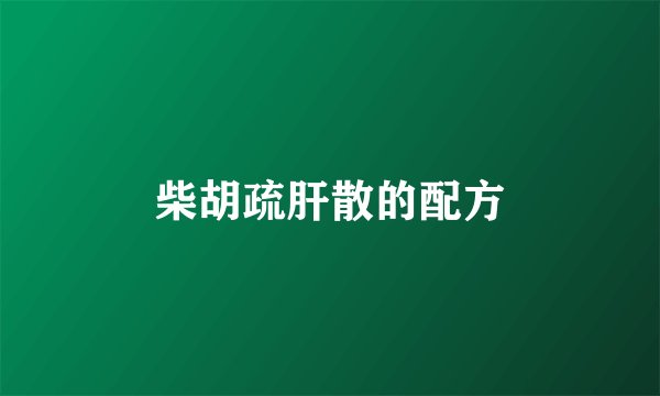 柴胡疏肝散的配方