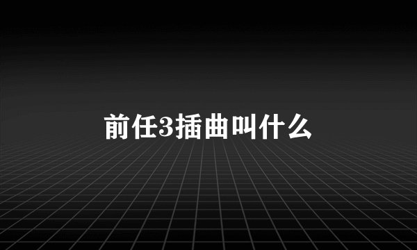 前任3插曲叫什么