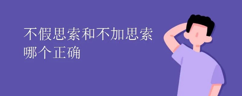不假思索和不加思索哪个正确