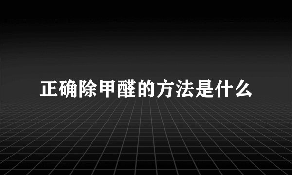 正确除甲醛的方法是什么