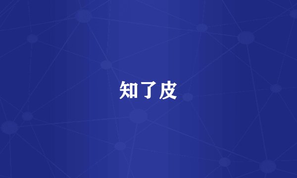 知了皮