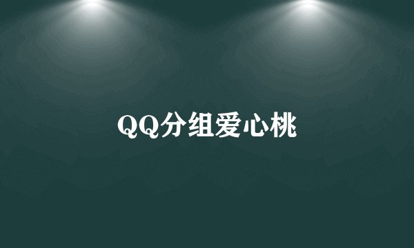 QQ分组爱心桃