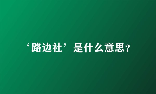 ‘路边社’是什么意思？