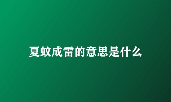 夏蚊成雷的意思是什么