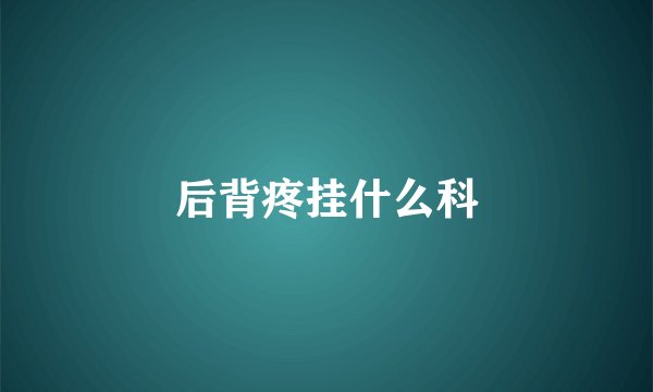 后背疼挂什么科