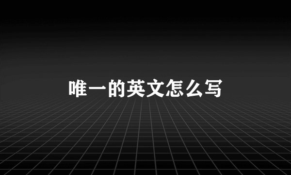 唯一的英文怎么写