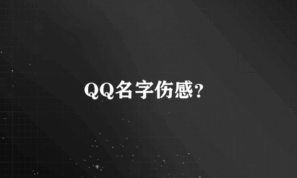 QQ名字伤感？