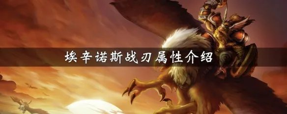 埃辛诺斯战刃属性